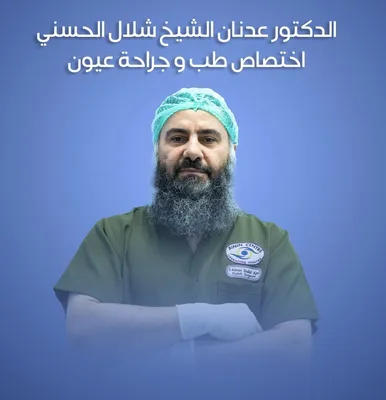 عدنان الشيخ شلال الحسني - طب و جراحة العيون