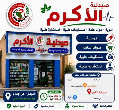 صيدلية الأكرم