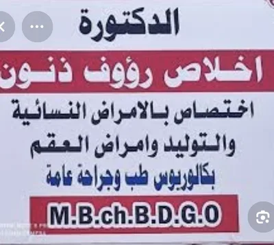 اخلاص روؤف ذنون