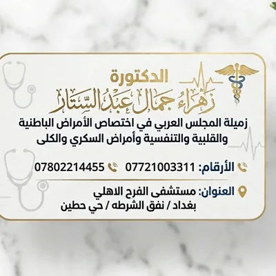 زهراء جمال عبد الستار
