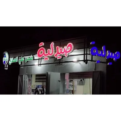 صيدلية ضحى علي العلاق