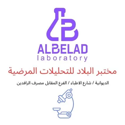 مختبر البلاد للتحليلات المرضية