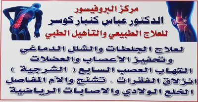 مركز البروفيسور الدكتور عباس كنبار كوسر
