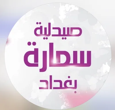 صيدلية سمـارة بغداد
