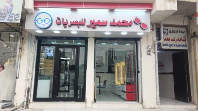 محمد سمير للبصريات