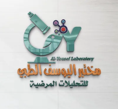 مختبر اليوسف الطبي للتحليلات المرضية