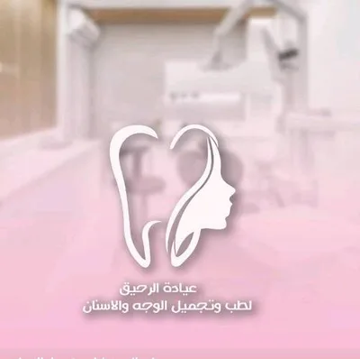 عيادة الرحيق لطب وتجميل الوجه والاسنان