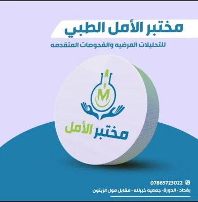 مختبر الأمل الطبي