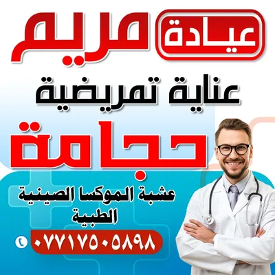عيادة مريم