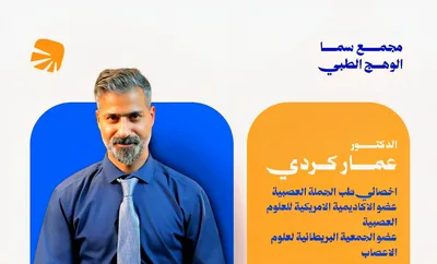 عمار كردي - فسلجة عصبية