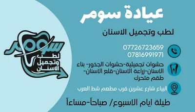 عيادة سومر لطب الاسنان