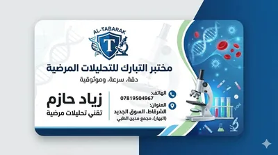 مختبر التبارك للتحليلات المرضية