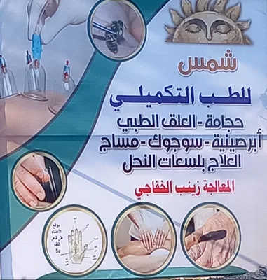 المعالجة زينب الخفاجي