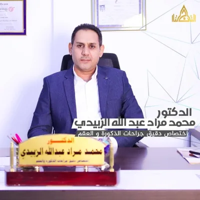 محمد مراد عبد الله الزبيدي - النسائية و التوليد / عقم الرجال
