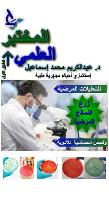 المختبر العلمي - الدكتور عبدالكريم محمد اسماعيل