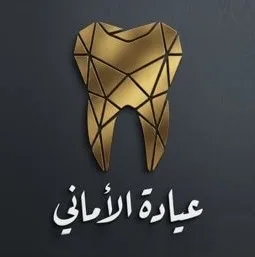 الاماني للتجميل اللاجراحي وطب الاسنان