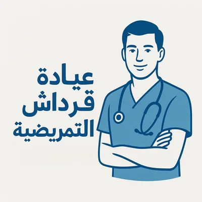 عيادة القرداش التمريضية