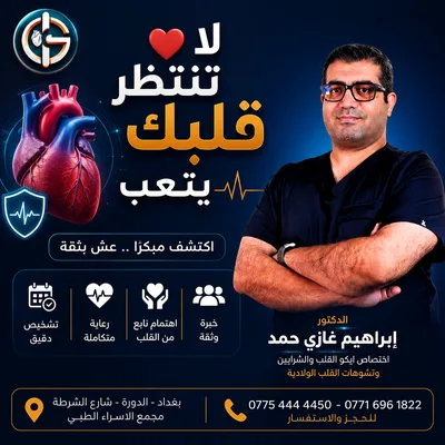 ابراهيم غازي حمد