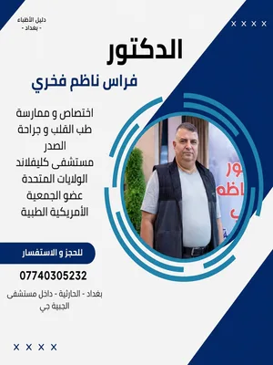 فراس ناظم فخري - جراحة الصدر و القلب و الاوعية الدموية