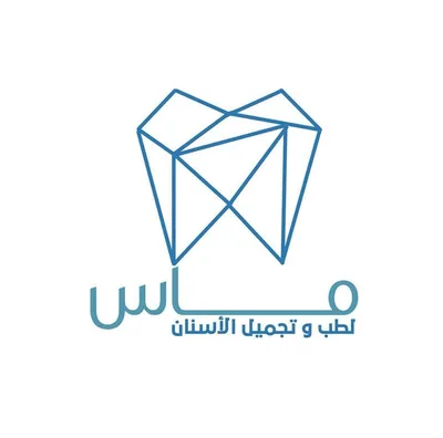 عيادة ماس لطب الاسنان