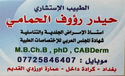 حيدر رؤوف الحمامي