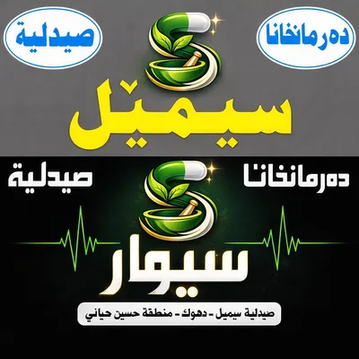 صيدلية سئميل