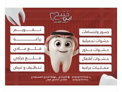عيادة ابن فتيح لطب الاسنان