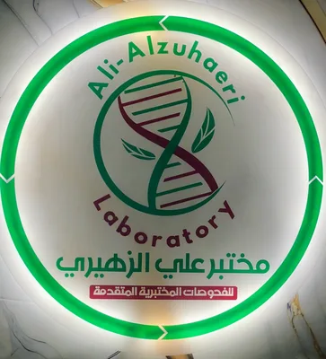 مختبر علي الزهيري