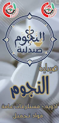صيدلية النجوم