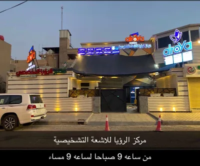 مركز الرؤيا للأشعة التشخيصية