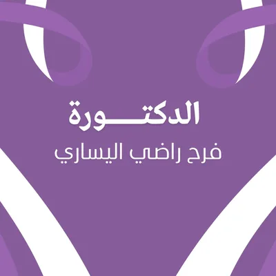 فرح راضي اليساري
