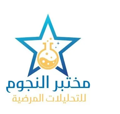 مختبر النجوم للتحليلات المرضية