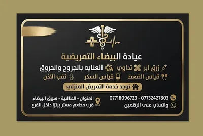 عياده البيضاء التمريضيه
