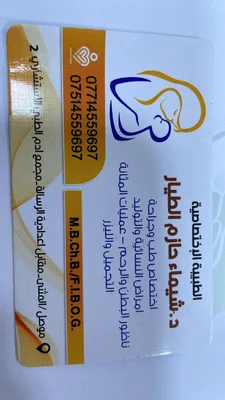 شيماء حازم الطيار - النسائية و التوليد