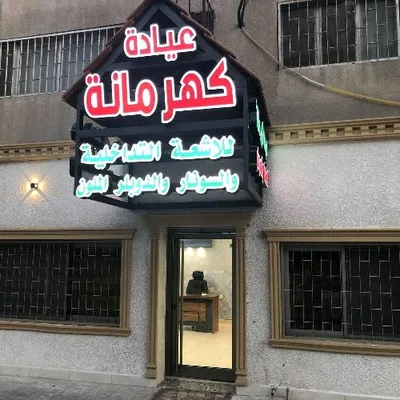 عيادة كهرمانة للاشعة التداخلية والسونار و الدوبلر الملون
