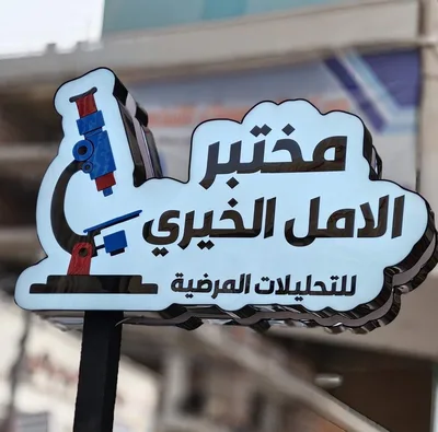 مختبر الأمل الخيري