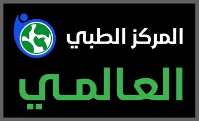 المركز الطبي العالمي