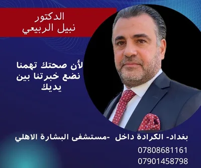 نبيل الربيعي