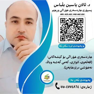 ئالان ياسين بلباس - التغذية العلاجية