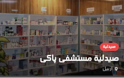 صيدلية مستشفى پاکی
