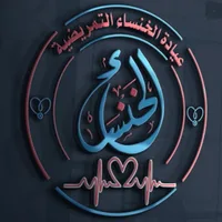عيادة الخنساء التمريضية