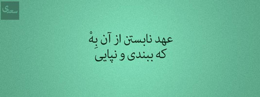 عهد نابستن از ان به که ببندی و نپایی