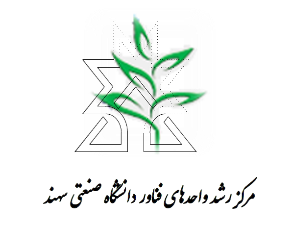 با همکاری مرکز رشد دانشگاه صنعتی سهند