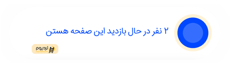 ماژول بازدید زنده