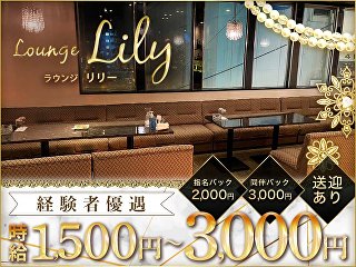 体入掲載Lounge Lilyの画像