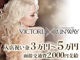 体入掲載VICTORIA×RUNWAYの画像