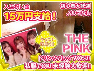 体入掲載THE PINK の画像