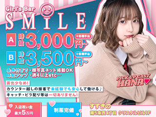 体入掲載Girl's Bar SMILE　プリンス札幌すすきのの画像