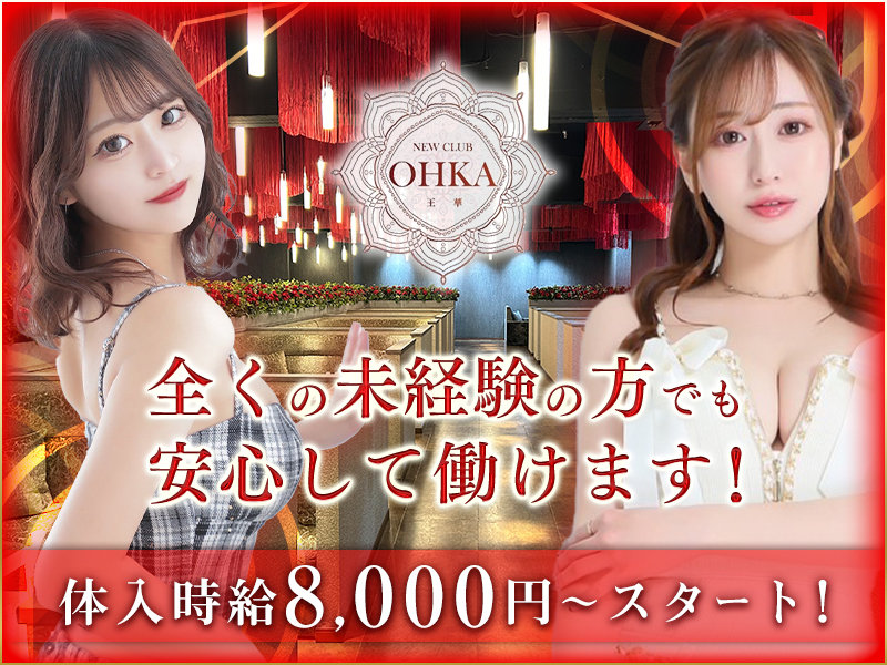 New Club 王華(オウカ)の体入画像