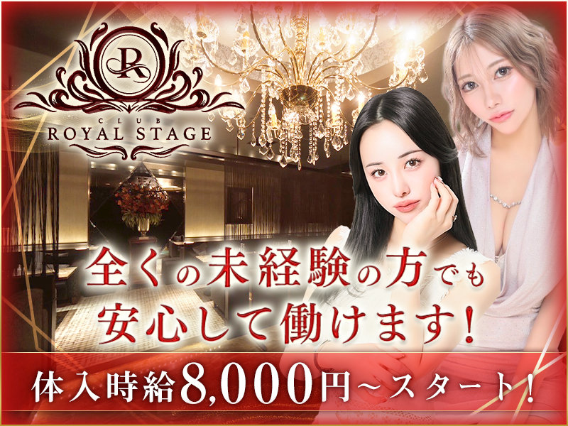 NEW CLUB ROYAL STAGE(ロイヤルステージ)の体入画像